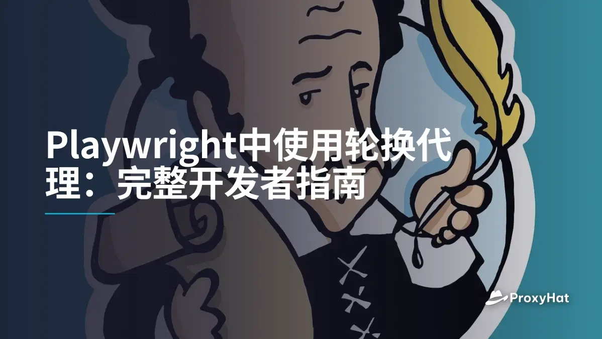 Playwright中使用轮换代理:完整开发者指南