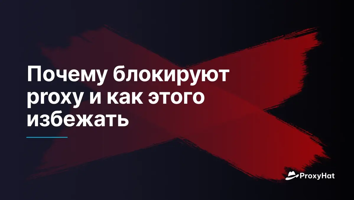 Почему блокируют proxy и как этого избежать