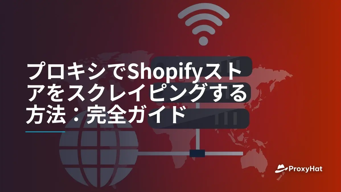 プロキシでShopifyストアをスクレイピングする方法:完全ガイド