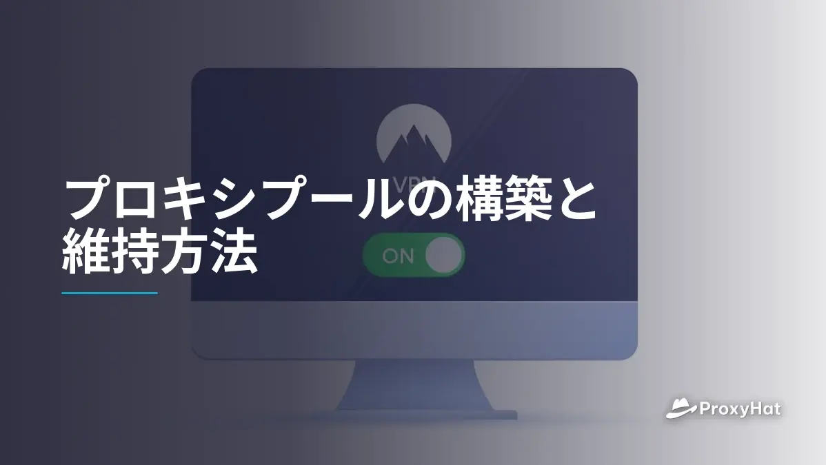 プロキシプールの構築と維持方法