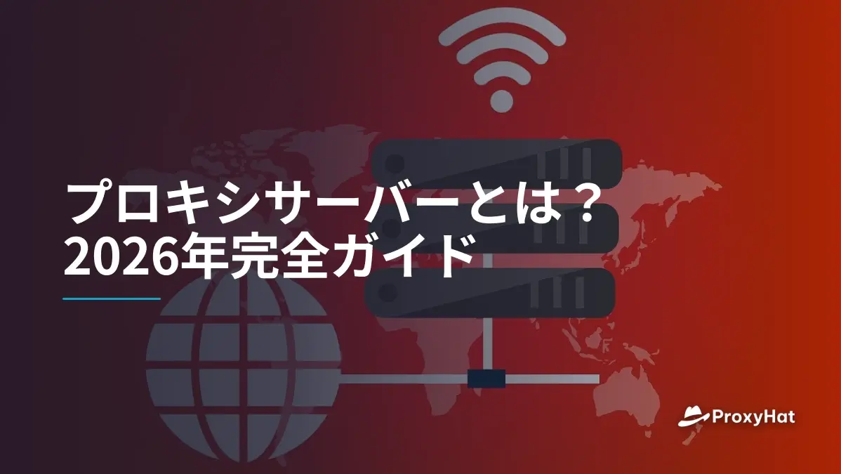プロキシサーバーとは?2026年完全ガイド