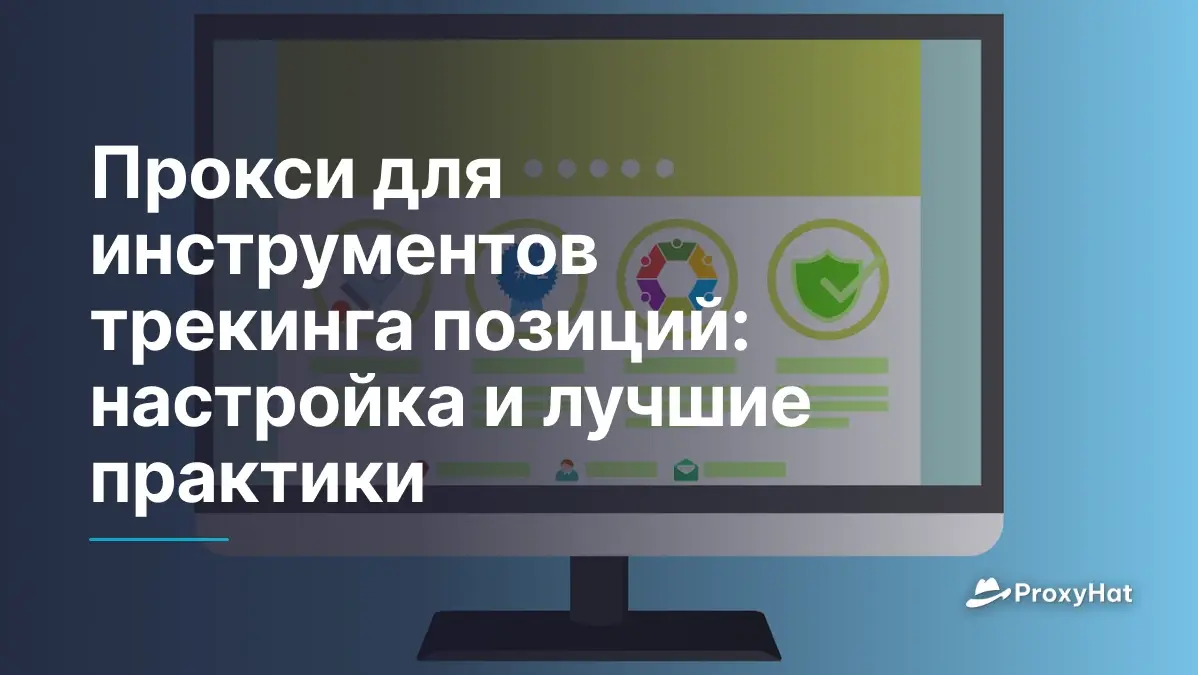 Прокси для инструментов трекинга позиций: настройка и лучшие практики