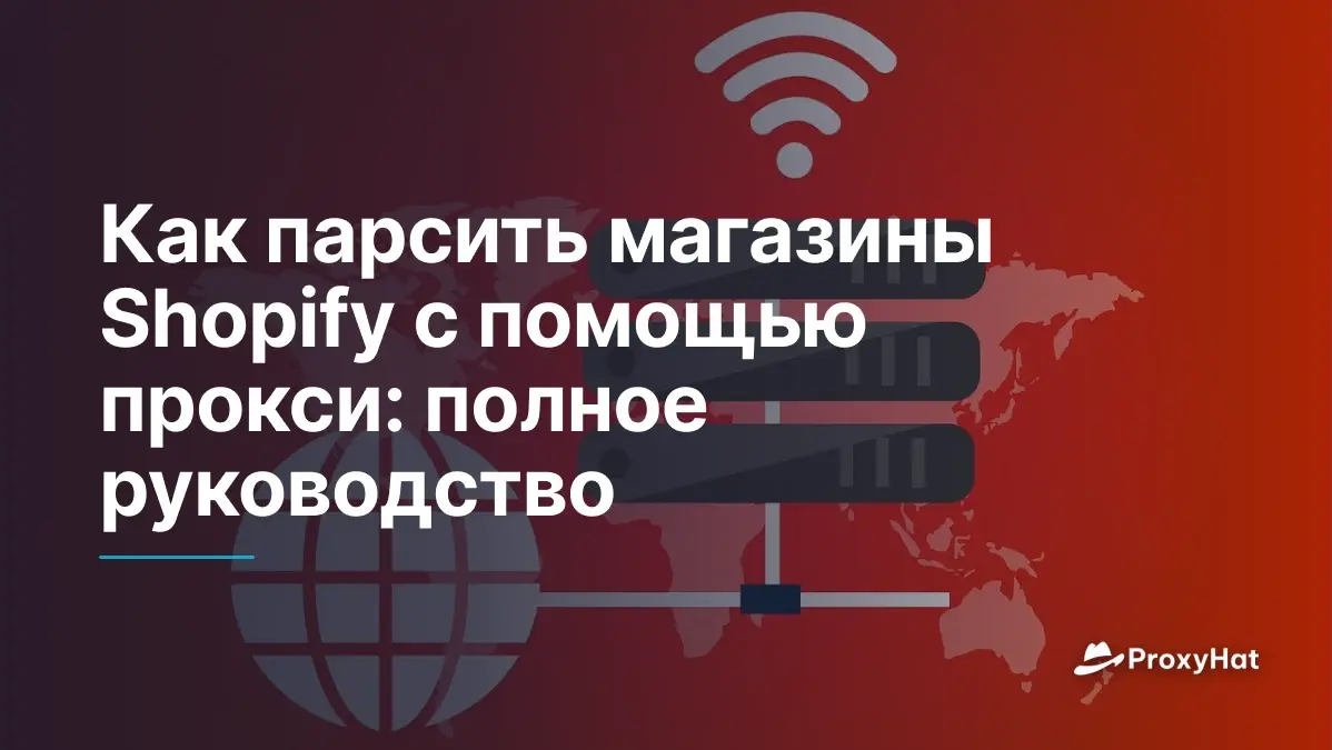 Как парсить магазины Shopify с помощью прокси: полное руководство