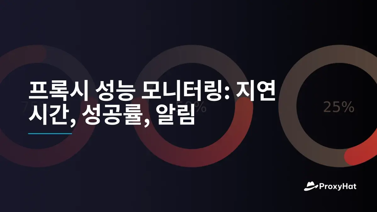 프록시 성능 모니터링: 지연 시간, 성공률, 알림