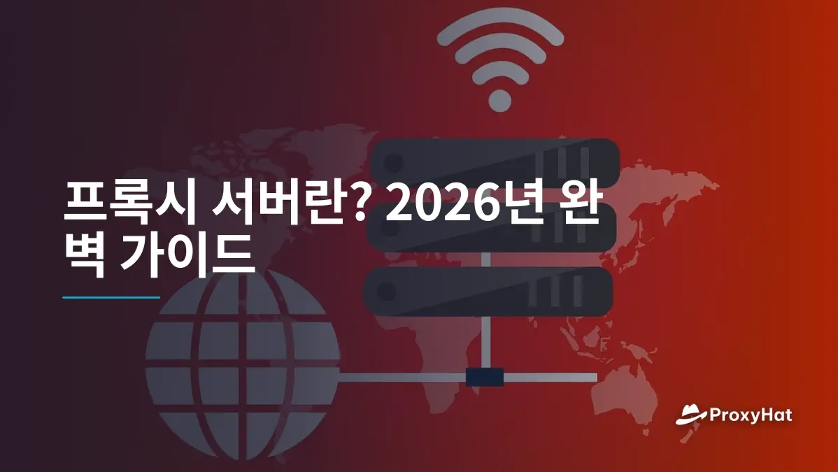 프록시 서버란? 2026년 완벽 가이드