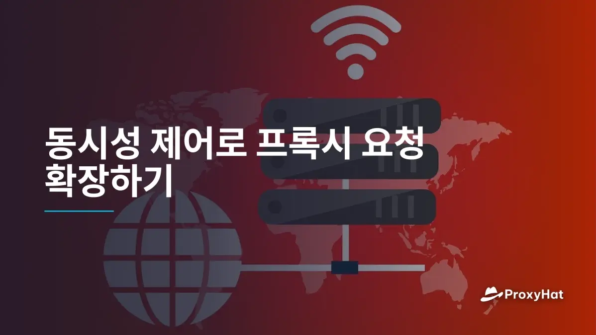동시성 제어로 프록시 요청 확장하기