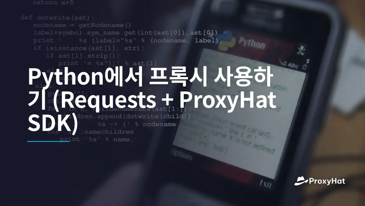 Python에서 프록시 사용하기 (Requests + ProxyHat SDK)