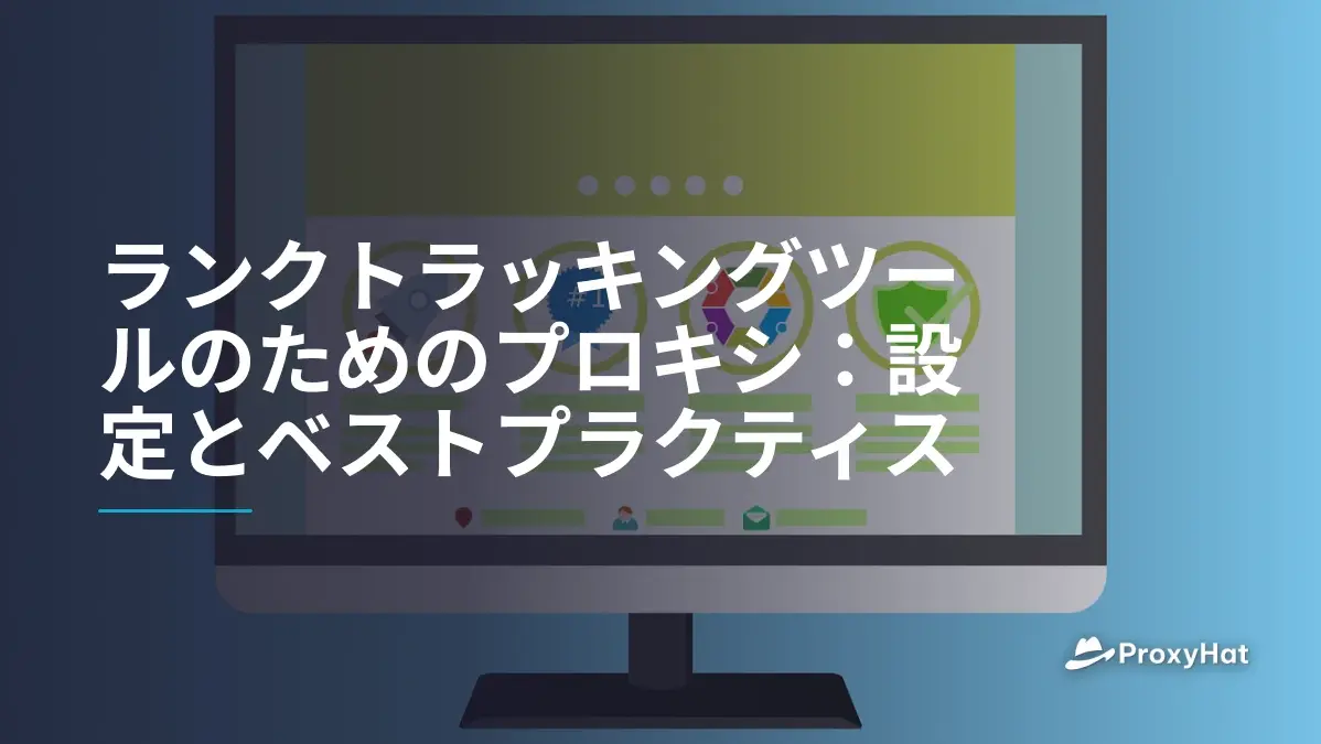 ランクトラッキングツールのためのプロキシ:設定とベストプラクティス