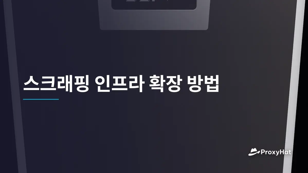스크래핑 인프라 확장 방법