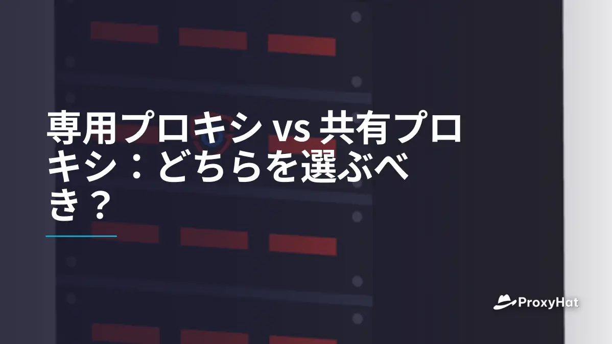 専用プロキシ vs 共有プロキシ:どちらを選ぶべき?