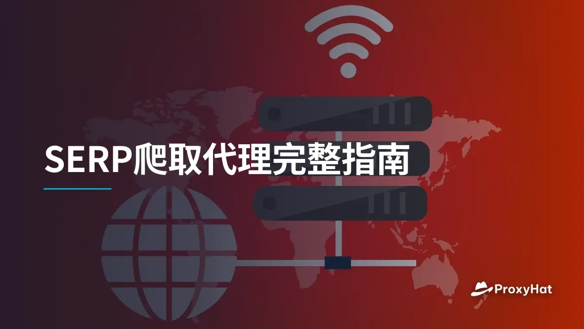 SERP爬取代理完整指南