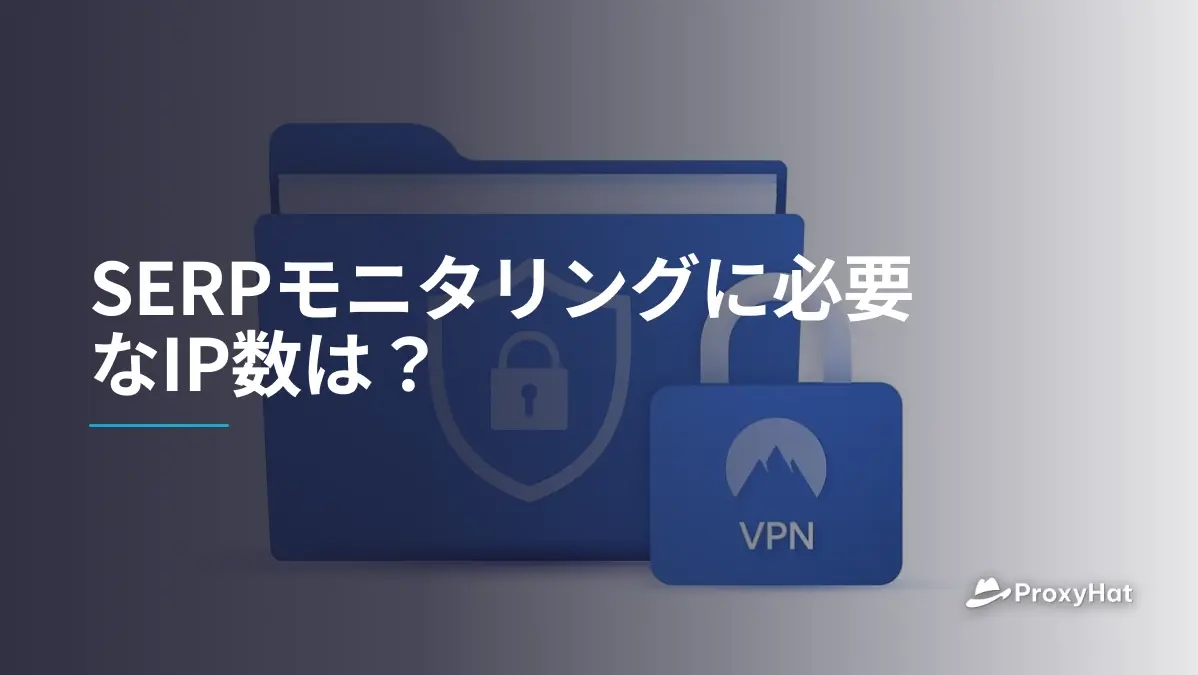 SERP監視に必要なIP数の計算方法:プロキシプールの適正規模を見積もる