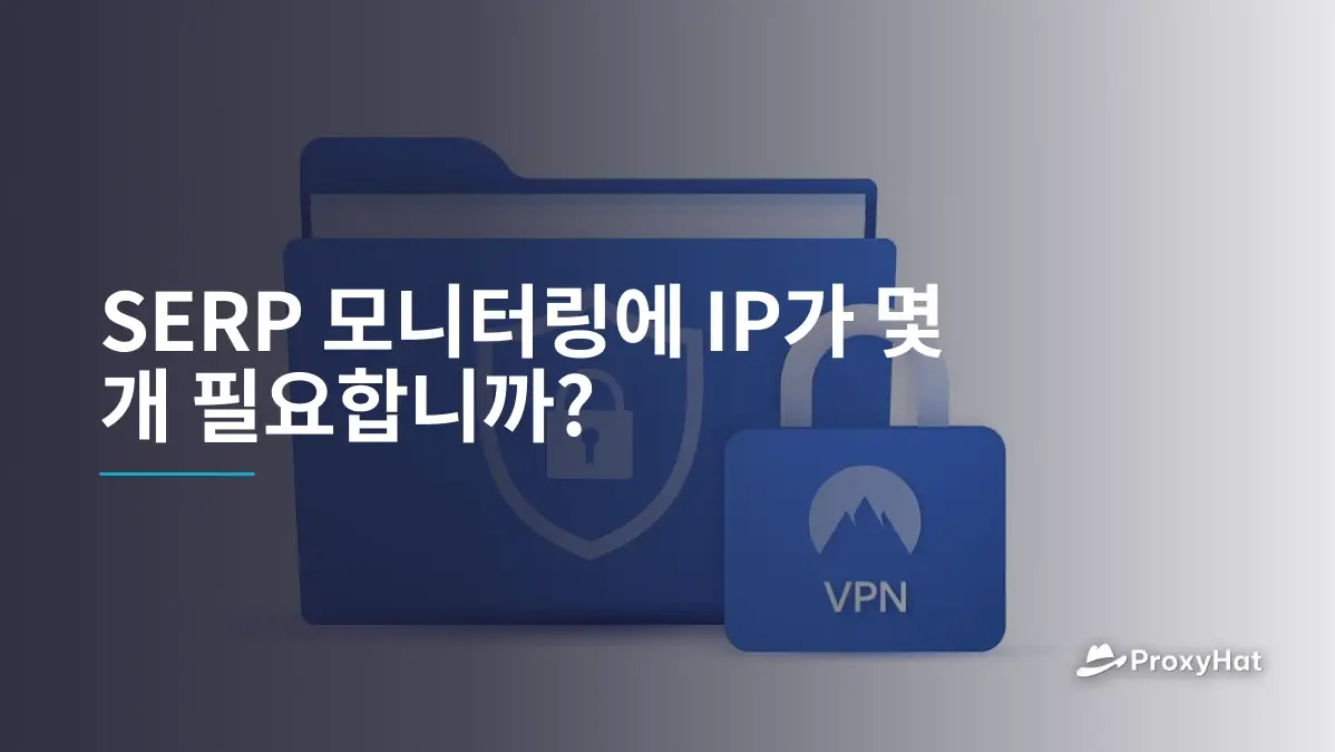 SERP 모니터링 갱신에 필요한 프록시 IP 수 산정 가이드