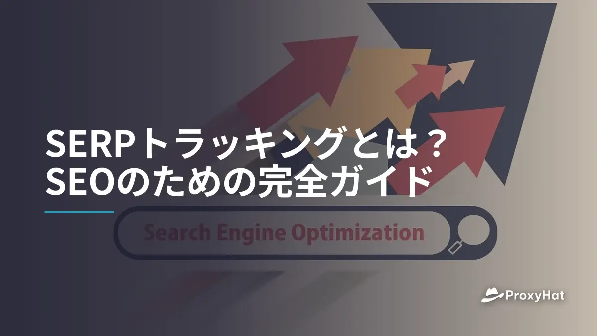 SERPトラッキングとは?SEOのための完全ガイド