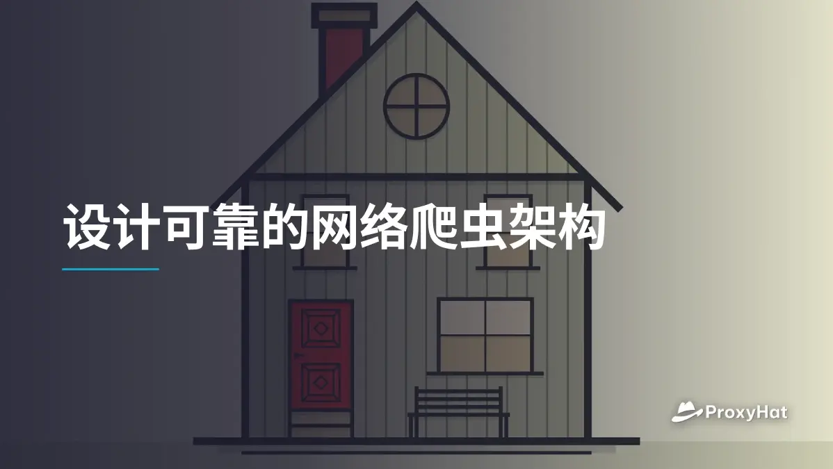 设计可靠的网络爬虫架构