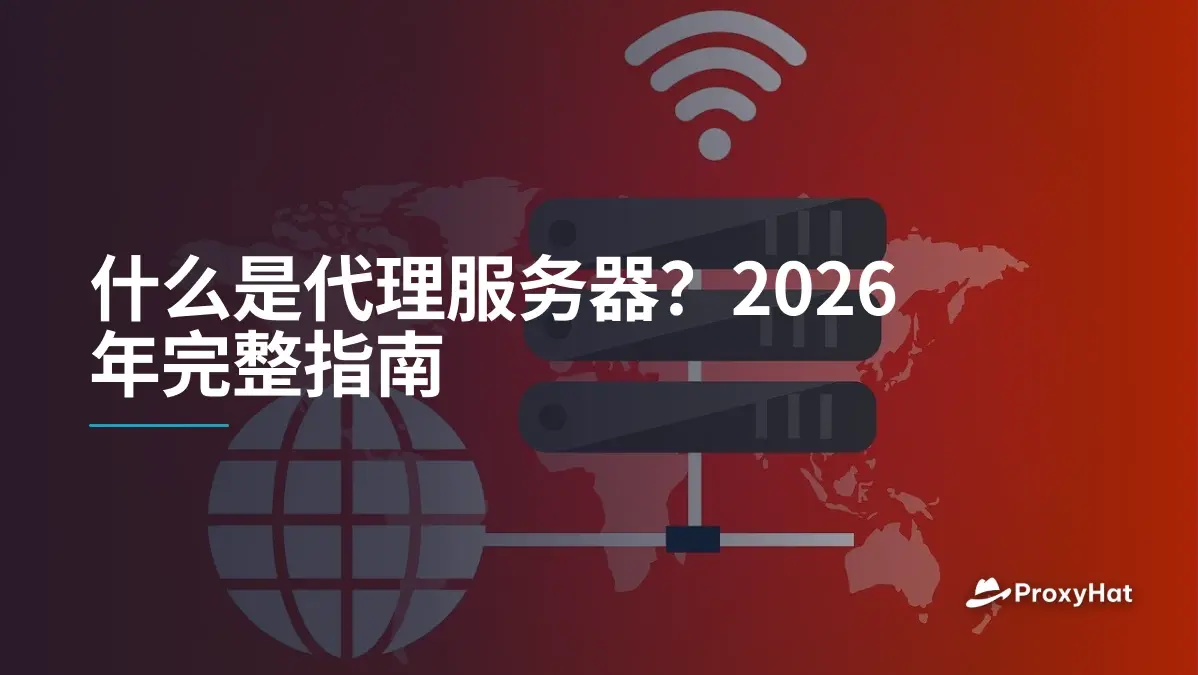 什么是代理服务器?2026年完整指南
