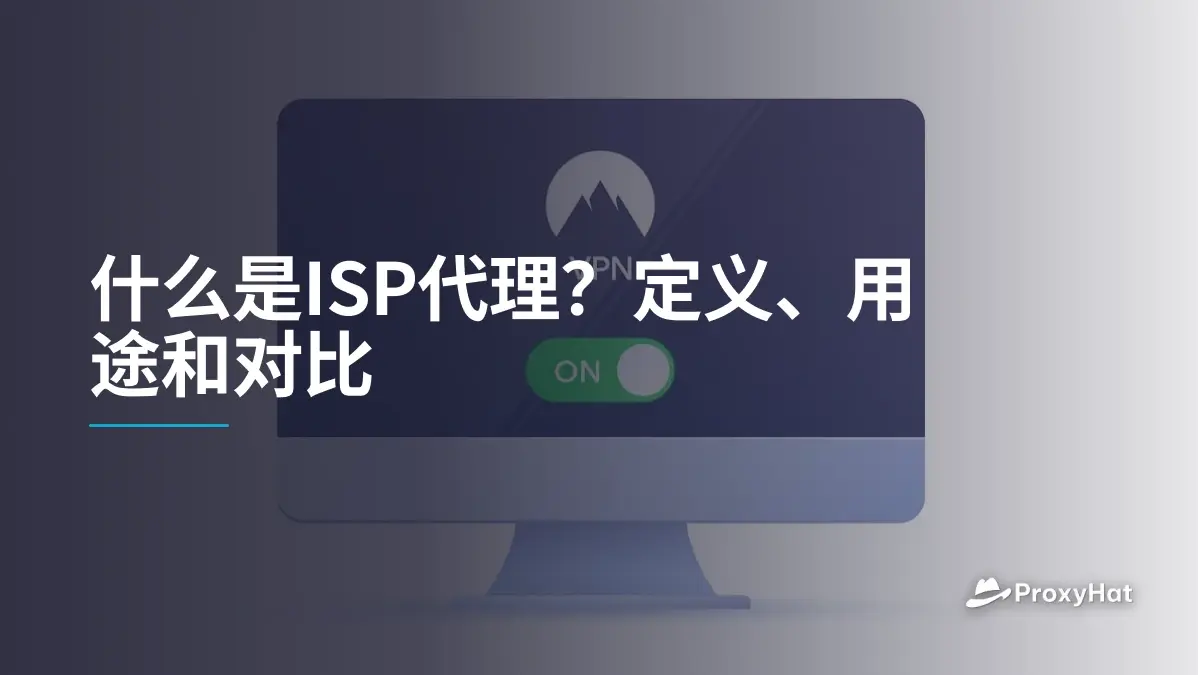 什么是ISP代理?定义、用途和对比