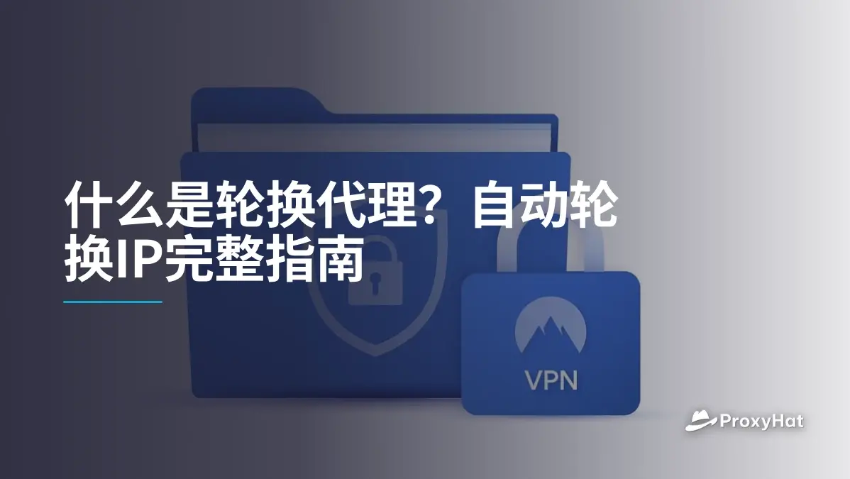 什么是轮换代理?自动轮换IP完整指南