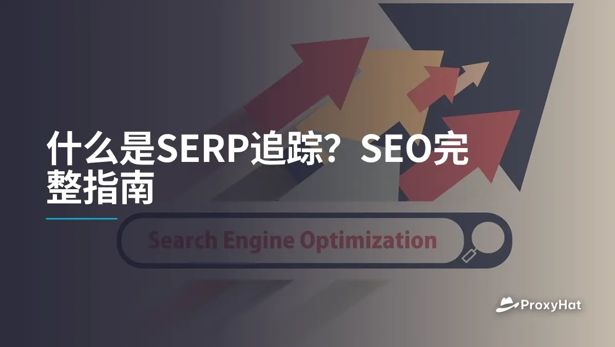 什么是SERP追踪?SEO完整指南