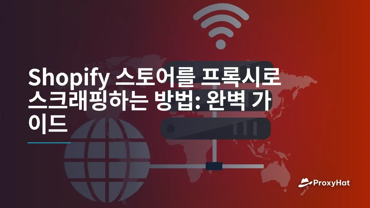 Shopify 스토어를 프록시로 스크래핑하는 방법: 완벽 가이드