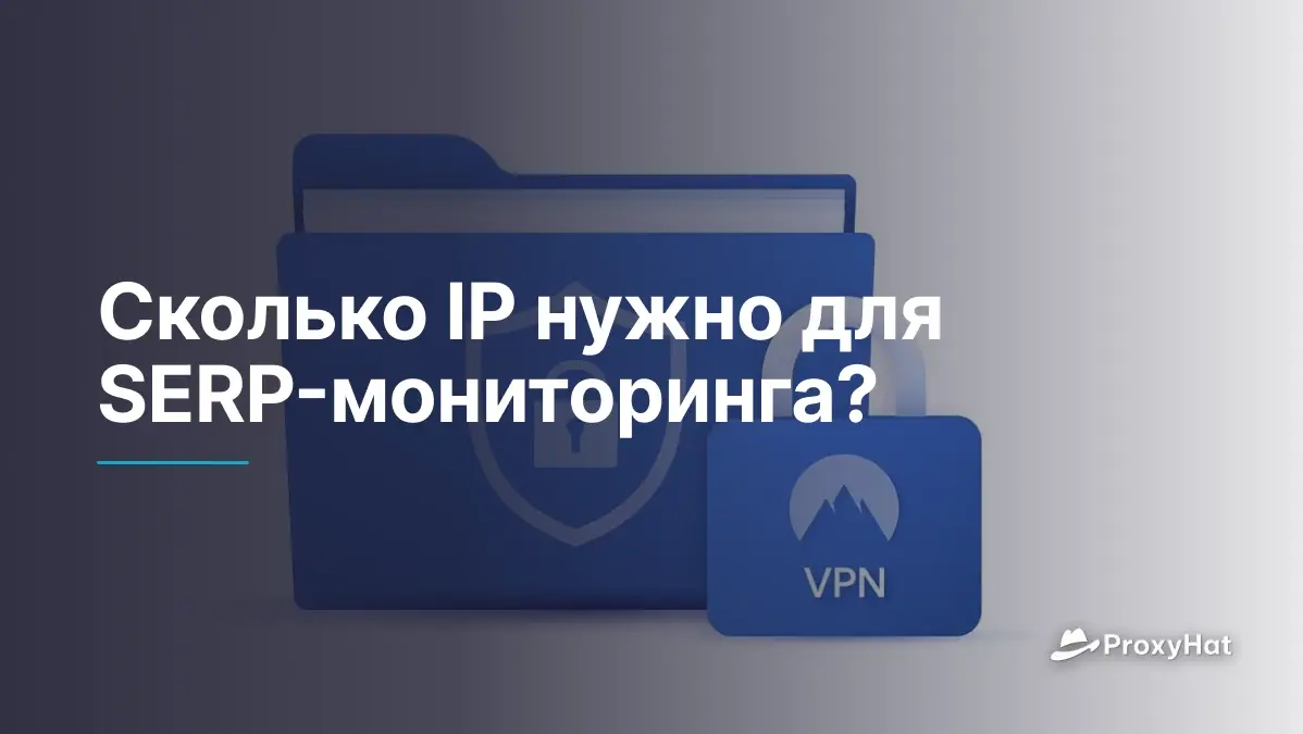 Сколько IP-адресов нужно для SERP мониторинга: практическое руководство