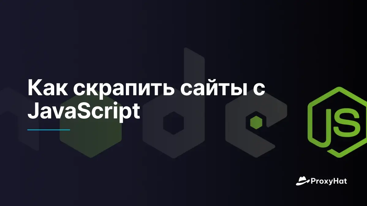 Как скрапить сайты с JavaScript