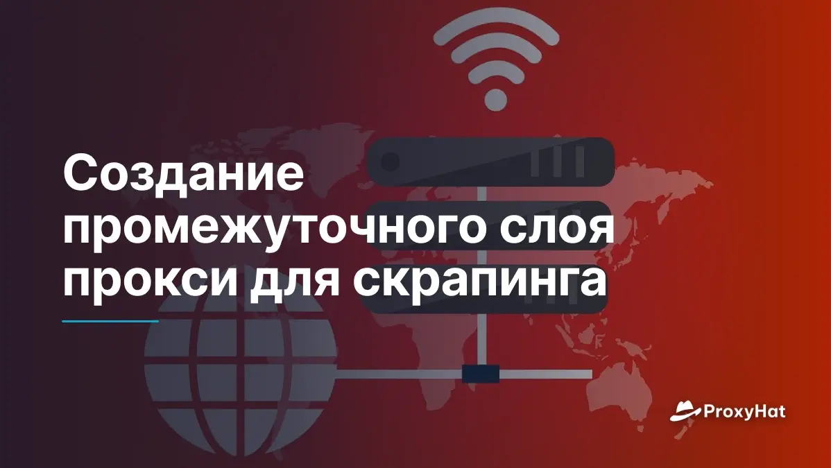 Создание промежуточного слоя прокси для скрапинга
