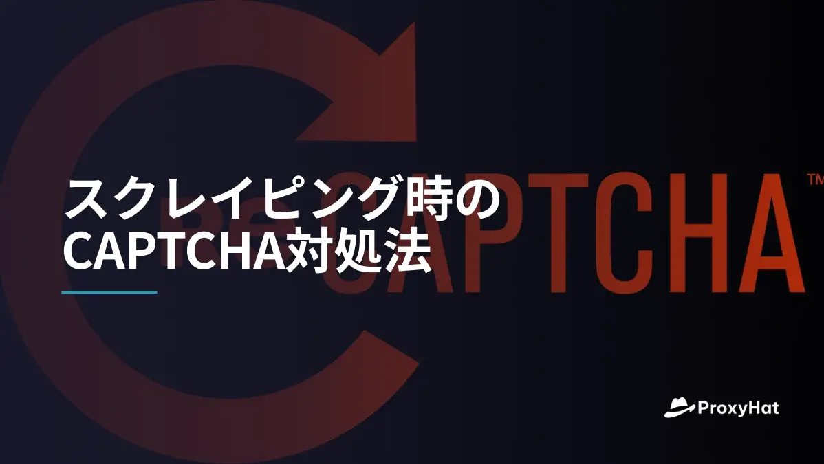 スクレイピング時のCAPTCHA対処法