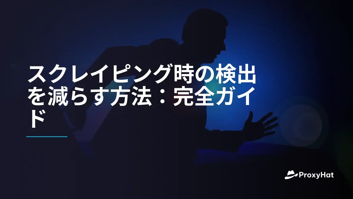 スクレイピング時の検出を減らす方法:完全ガイド