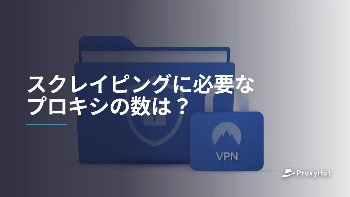 スクレイピングに必要なプロキシの数は?