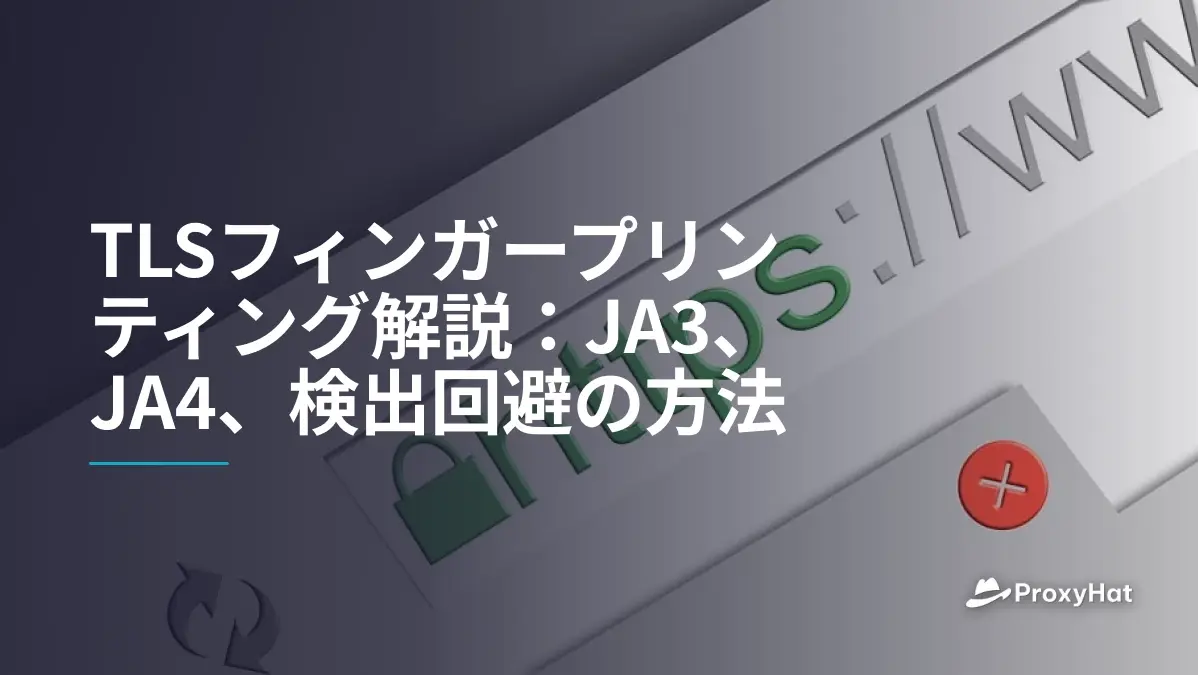TLSフィンガープリンティング解説:JA3、JA4、検出回避の方法