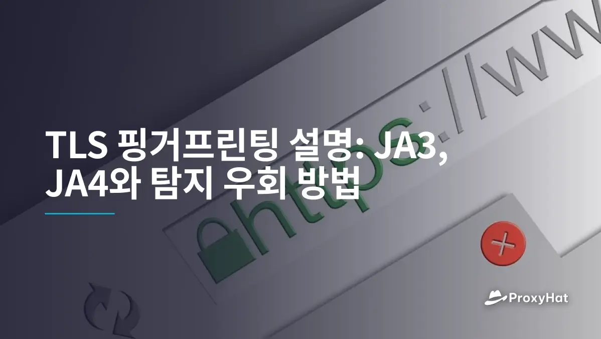 TLS 핑거프린팅 설명: JA3, JA4와 탐지 우회 방법