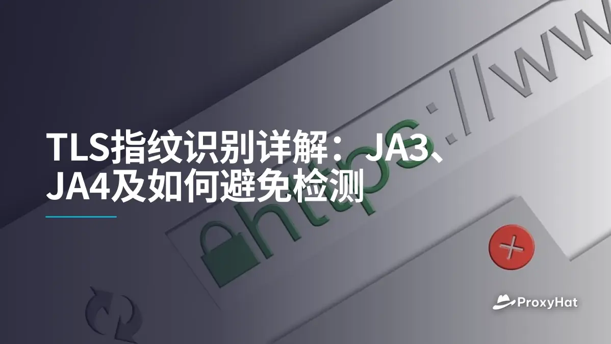 TLS指纹识别详解:JA3、JA4及如何避免检测