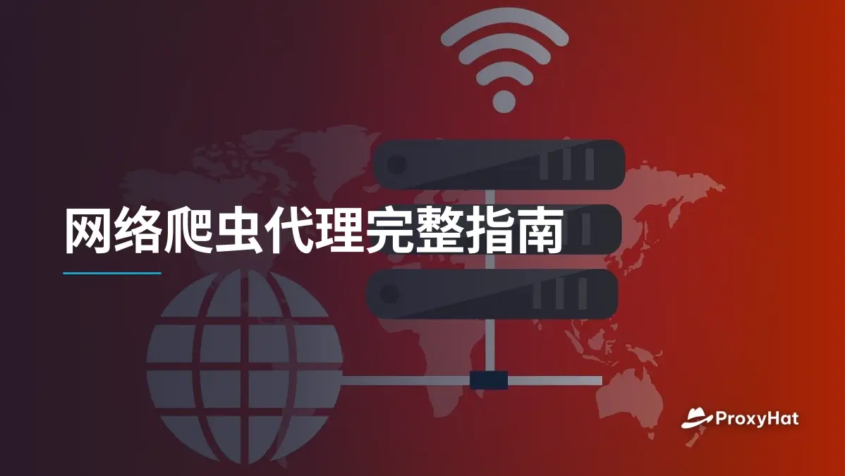 网络爬虫代理完整指南