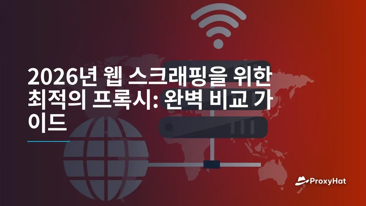 2026년 웹 스크래핑을 위한 최적의 프록시: 완벽 비교 가이드