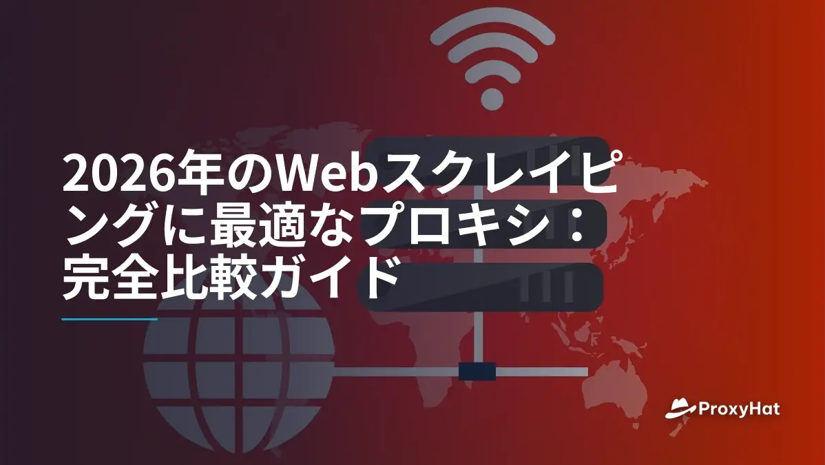 2026年のWebスクレイピングに最適なプロキシ:完全比較ガイド