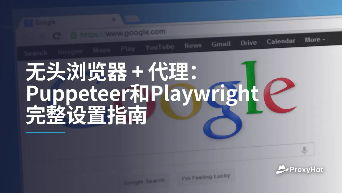 无头浏览器 + 代理:Puppeteer和Playwright完整设置指南