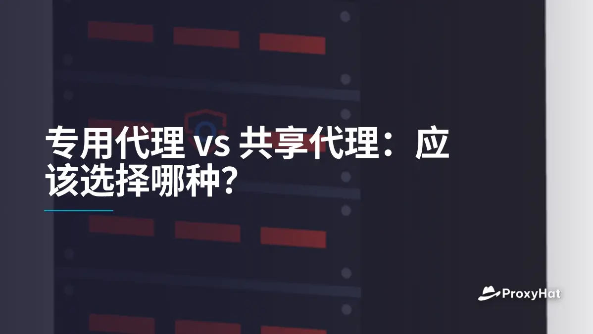 专用代理 vs 共享代理:应该选择哪种?