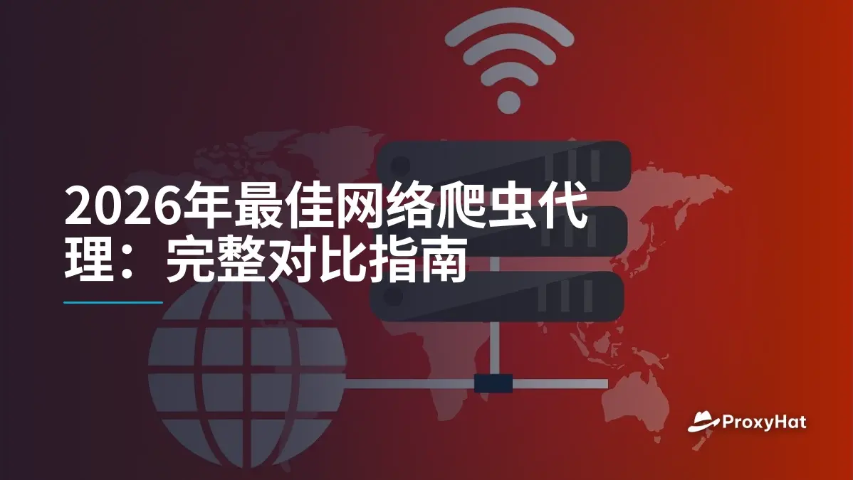 2026年最佳网络爬虫代理:完整对比指南