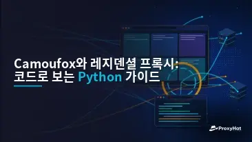 Camoufox with Residential Proxies: A Code-First Python Guide