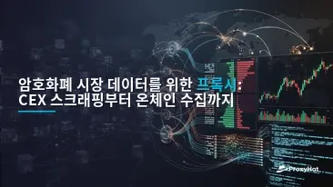 Proxies for Cryptocurrency Market Data: CEX Scraping & On-Chain Guide