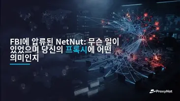 NetNut Seized by the FBI: What Happened and What It Means for Your Proxies