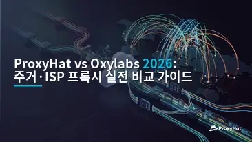 ProxyHat vs Oxylabs in 2026: Which Proxy Provider Fits Your Stack?