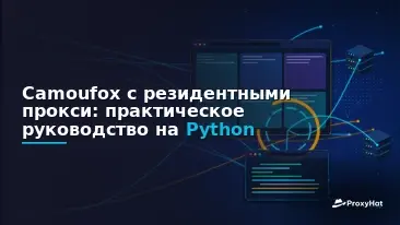 Camoufox with Residential Proxies: A Code-First Python Guide