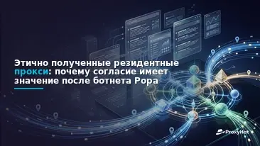 Ethically Sourced Residential Proxies: Why Consent Matters After the Popa Botnet