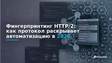 HTTP/2 Fingerprinting Explained: How Protocol Signals Expose Automation in 2026