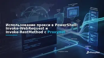 Using Proxies in PowerShell: A Code-First Guide to Invoke-WebRequest & Invoke-RestMethod