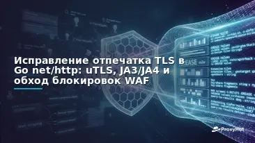 Fixing Go's net/http TLS Fingerprint: Pass WAF Detection with uTLS