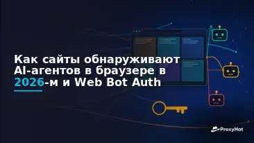 How Websites Detect AI Browser Agents in 2026, and Web Bot Auth