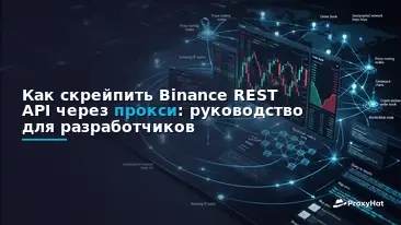 How to Scrape the Binance REST API with Proxies: A Developer Guide